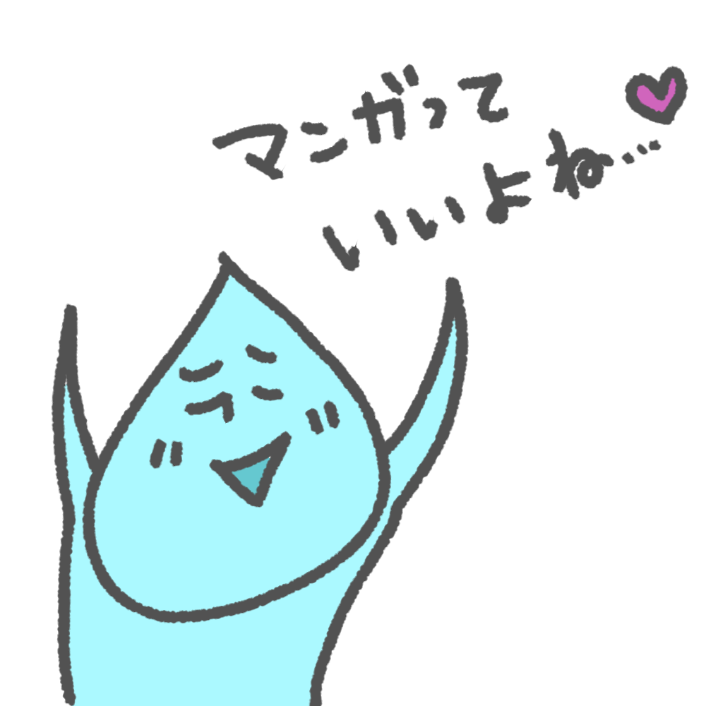 マンガっていいよね